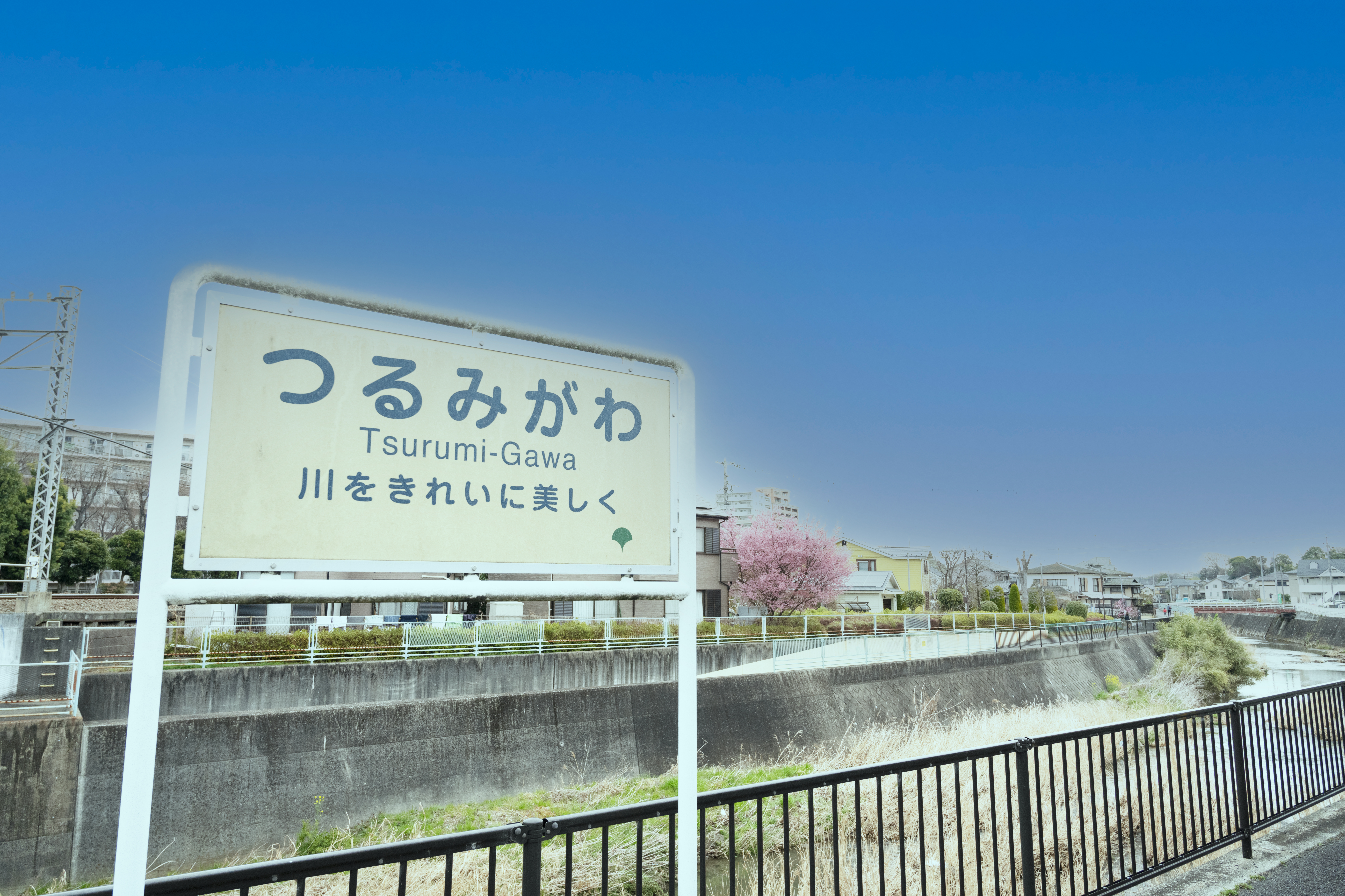 つるみ川"