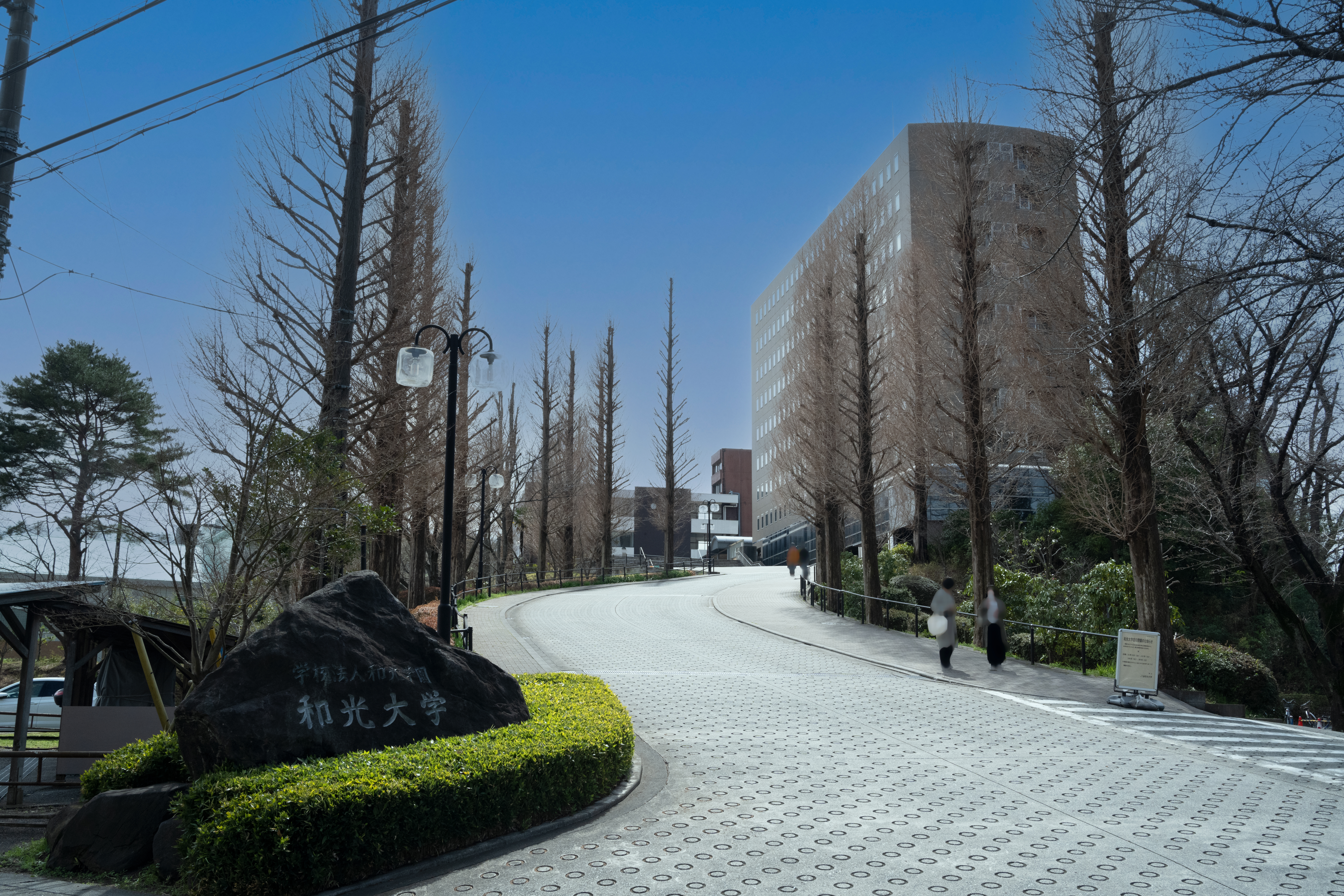 和光大学"